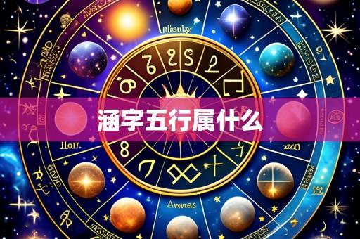 涵字五行属什么