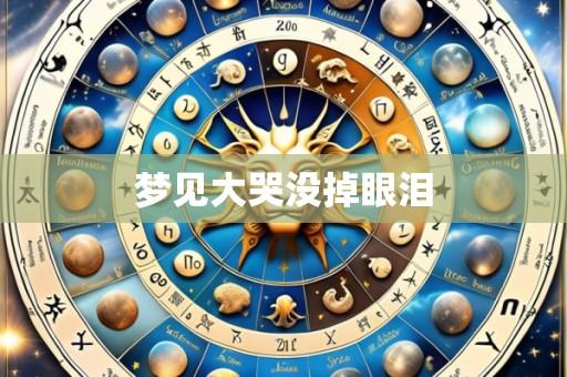 梦见大哭没掉眼泪