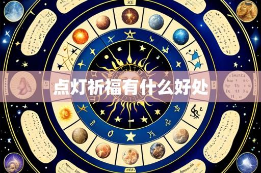 点灯祈福有什么好处