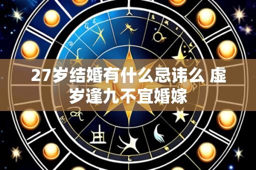 27岁结婚有什么忌讳么 虚岁逢九不宜婚嫁