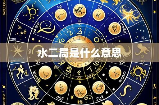水二局是什么意思