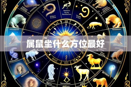 属鼠坐什么方位最好