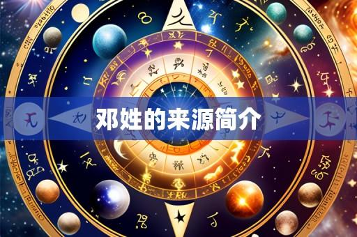 邓姓的来源简介