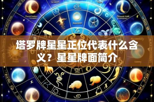 塔罗牌星星正位代表什么含义？星星牌面简介