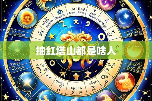 抽红塔山都是啥人
