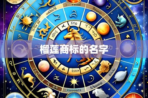 榴莲商标的名字