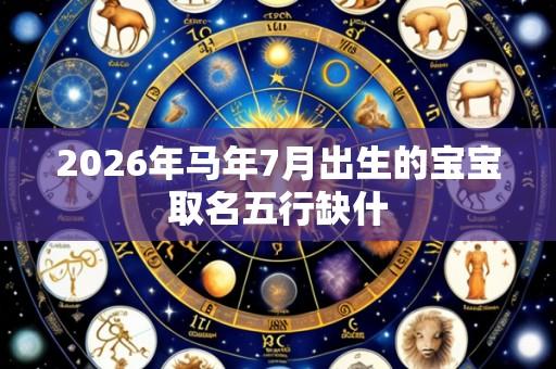 2026年马年7月出生的宝宝取名五行缺什