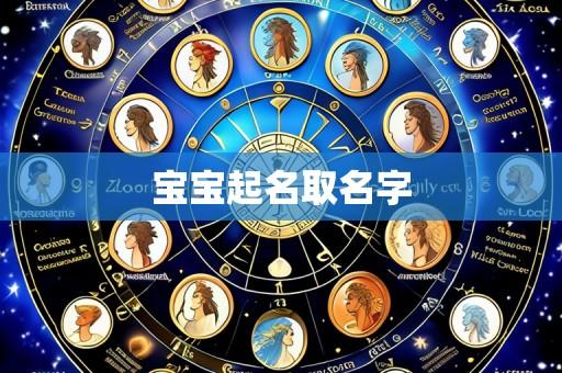 宝宝起名取名字