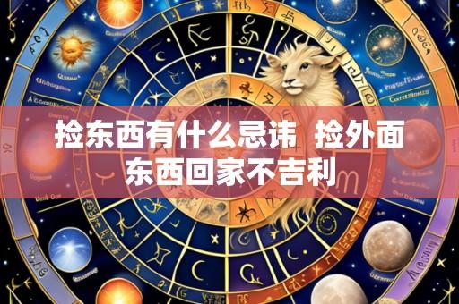 捡东西有什么忌讳 捡外面东西回家不吉利