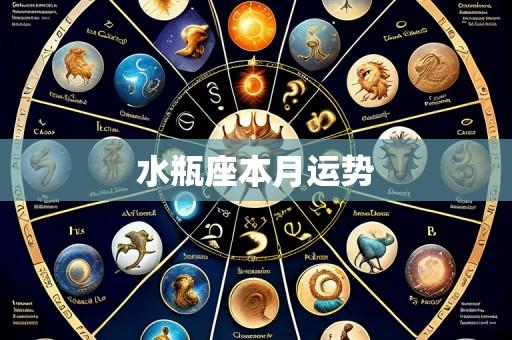 水瓶座本月运势