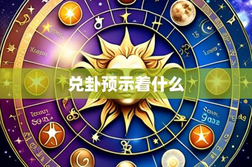 兑卦预示着什么