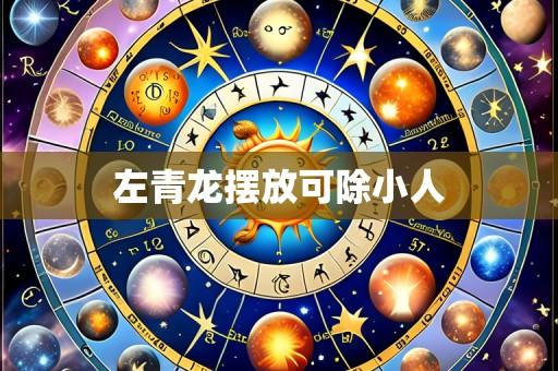 左青龙摆放可除小人