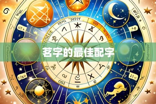 茗字的最佳配字