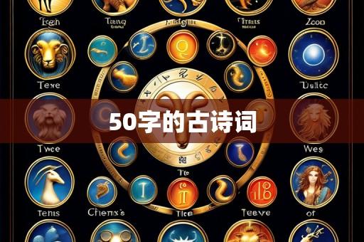 50字的古诗词