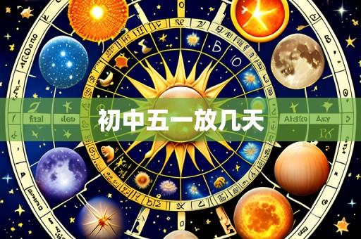 初中五一放几天