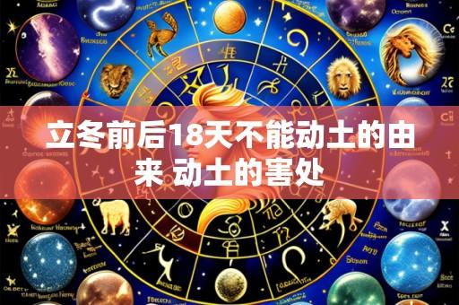 立冬前后18天不能动土的由来 动土的害处