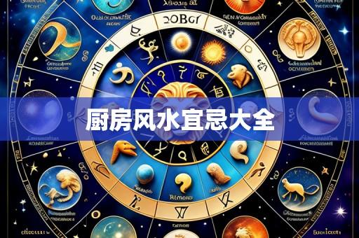厨房风水宜忌大全