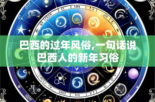 巴西的过年风俗,一句话说巴西人的新年习俗