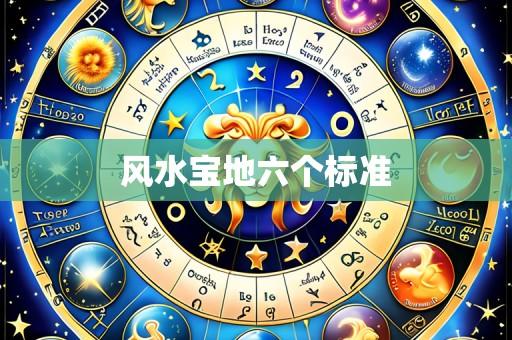 风水宝地六个标准