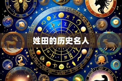 姓田的历史名人