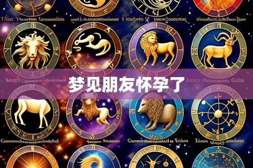 梦见朋友怀孕了