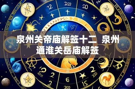 泉州关帝庙解签十二  泉州通淮关岳庙解签