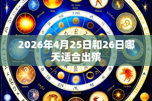 2026年4月25日和26日哪天适合出殡