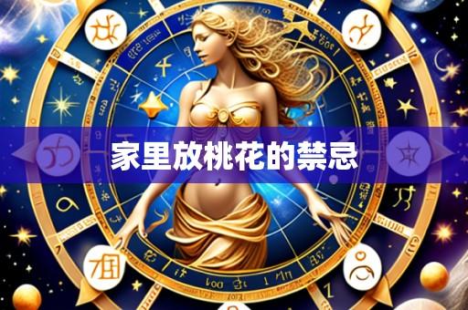 家里放桃花的禁忌