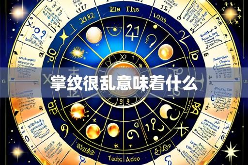 掌纹很乱意味着什么