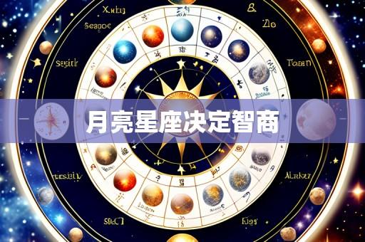 月亮星座决定智商