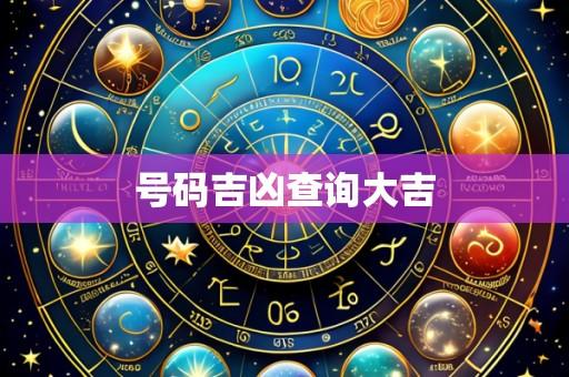 号码吉凶查询大吉