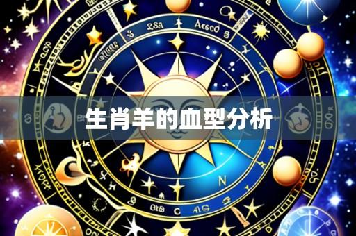 生肖羊的血型分析