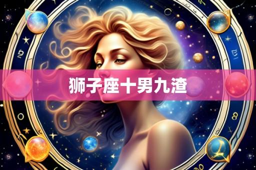 狮子座十男九渣