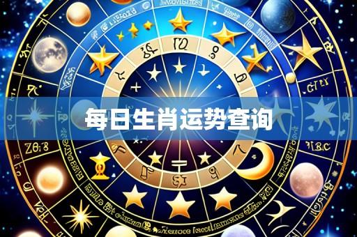 每日生肖运势查询