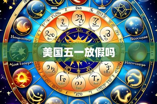 美国五一放假吗