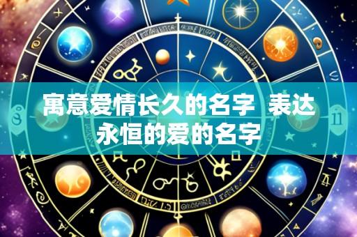 寓意爱情长久的名字  表达永恒的爱的名字