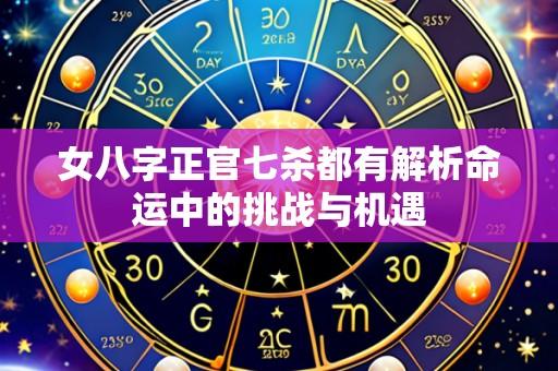 女八字正官七杀都有解析命运中的挑战与机遇