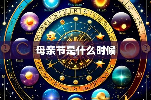 母亲节是什么时候