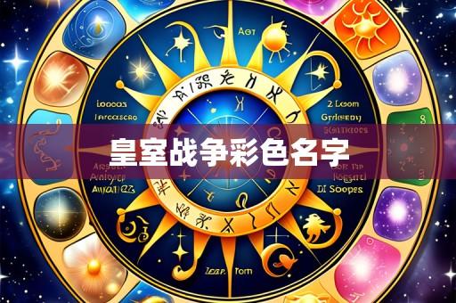 皇室战争彩色名字