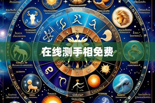 在线测手相免费