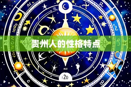 贵州人的性格特点