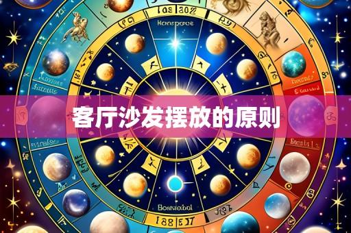 客厅沙发摆放的原则