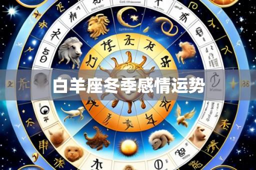 白羊座冬季感情运势
