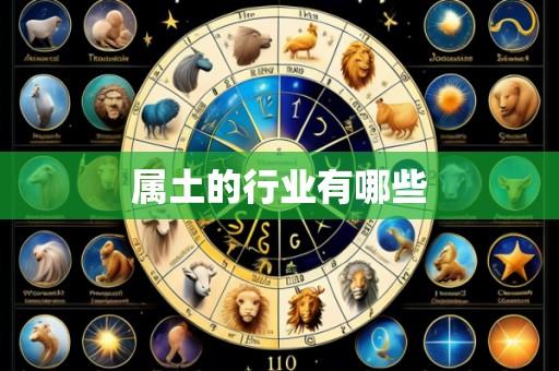 属土的行业有哪些