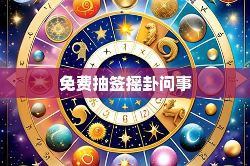免费抽签摇卦问事