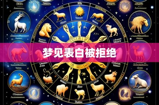 梦见表白被拒绝