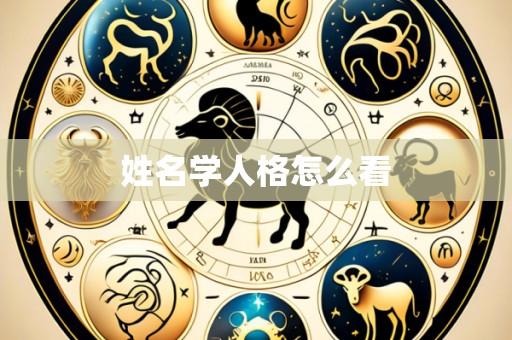 姓名学人格怎么看
