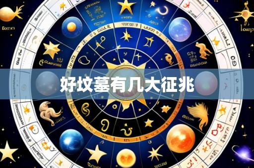 好坟墓有几大征兆