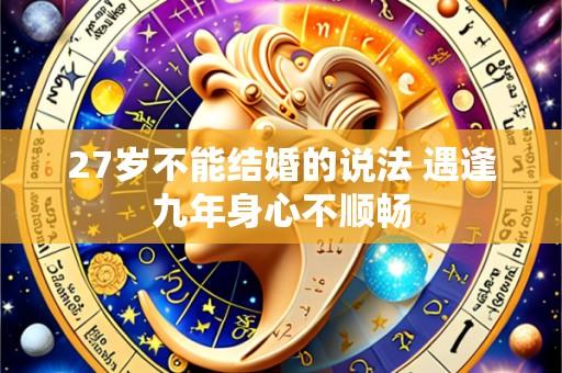 27岁不能结婚的说法 遇逢九年身心不顺畅