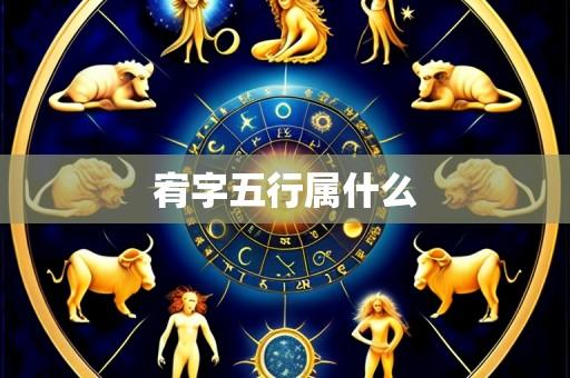 宥字五行属什么